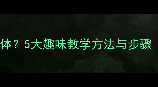图片 如何教幼儿认识圆柱体？5大趣味教学方法与步骤（附幼儿教案模板）1