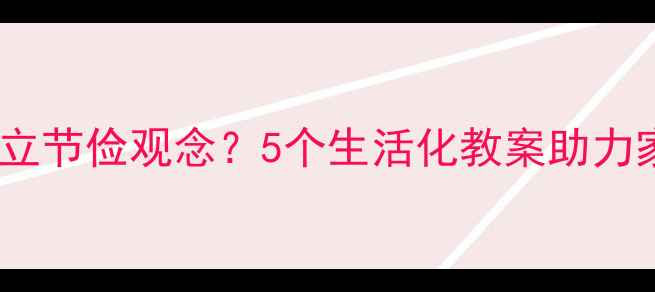 图片 如何让婆婆树立节俭观念？5个生活化教案助力家庭美德传承2