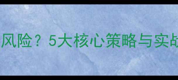 图片 如何防范WiFi安全风险？5大核心策略与实战教学（附教案）1