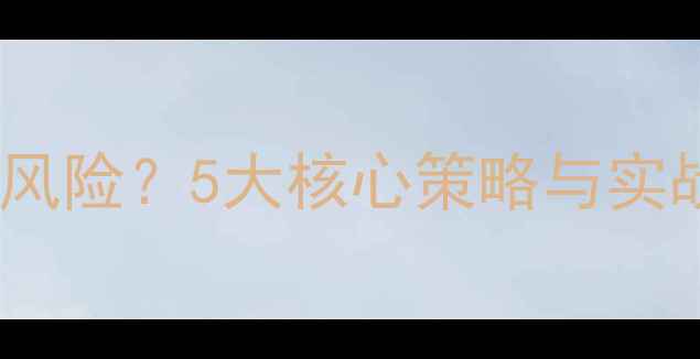图片 如何防范WiFi安全风险？5大核心策略与实战教学（附教案）2