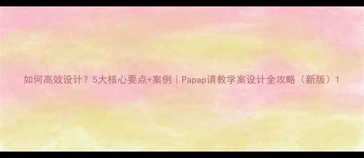 图片 如何高效设计？5大核心要点+案例｜Papap请教学案设计全攻略（新版）1