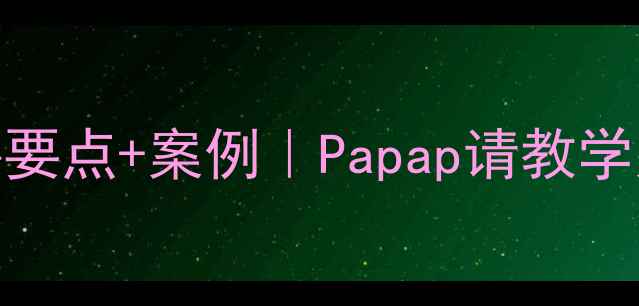图片 如何高效设计？5大核心要点+案例｜Papap请教学案设计全攻略（新版）2