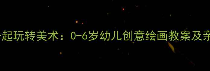 图片 妈妈和宝宝一起玩转美术：0-6岁幼儿创意绘画教案及亲子互动指南1