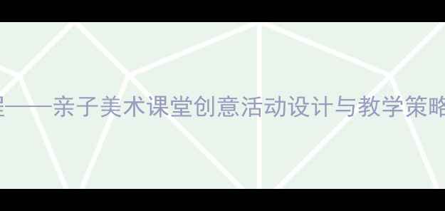 图片 妈妈头发绘画教程——亲子美术课堂创意活动设计与教学策略（附步骤图解）1