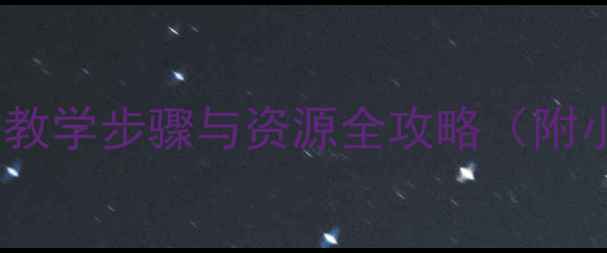 图片 妈妈的吻音乐教案设计：教学步骤与资源全攻略（附小学初中高中适用方案）1