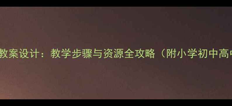 图片 妈妈的吻音乐教案设计：教学步骤与资源全攻略（附小学初中高中适用方案）2