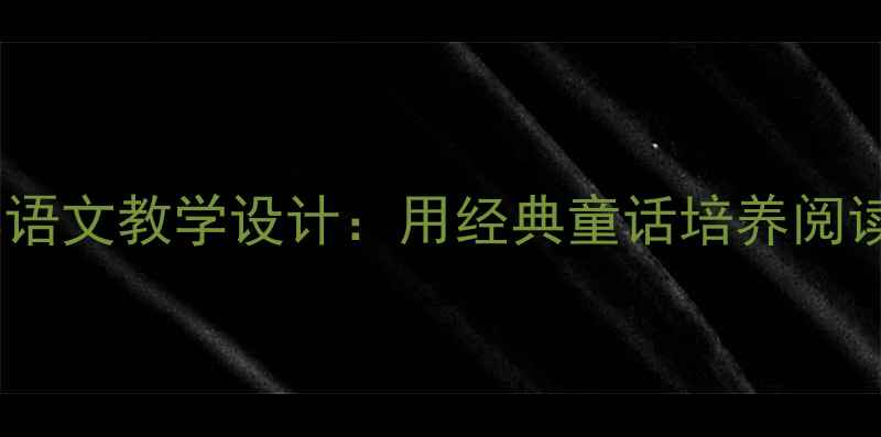 图片 妈妈讲的故事小学语文教学设计：用经典童话培养阅读策略与情感共鸣2