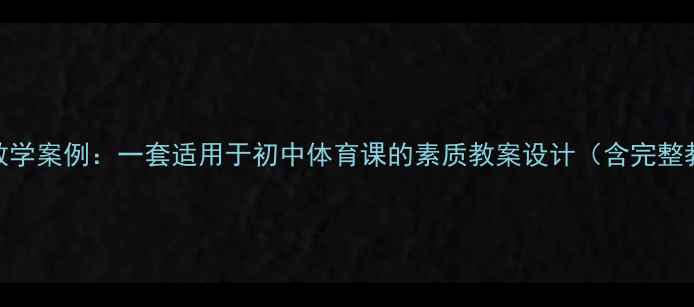 图片 姚明篮球教学案例：一套适用于初中体育课的素质教案设计（含完整教学方案）