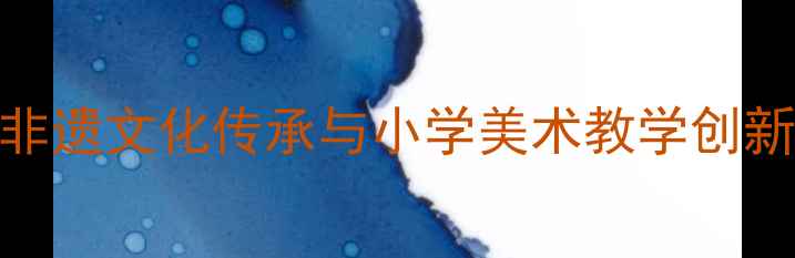 图片 姥姥的剪纸优质课教案：非遗文化传承与小学美术教学创新实践（附完整教学设计）