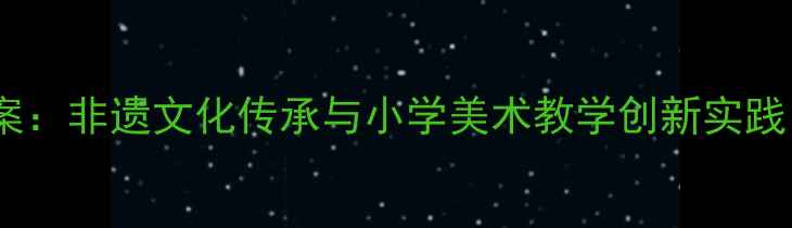 图片 姥姥的剪纸优质课教案：非遗文化传承与小学美术教学创新实践（附完整教学设计）1