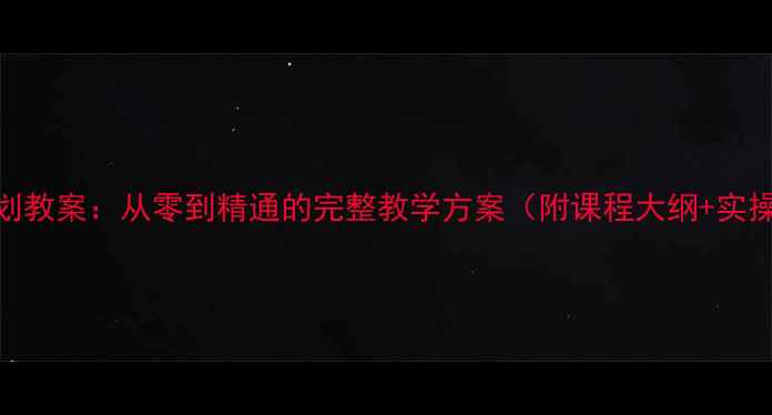 图片 婚礼策划教案：从零到精通的完整教学方案（附课程大纲+实操案例）