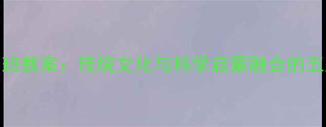 图片 嫦娥奔月中班教案：传统文化与科学启蒙融合的五大教学方案