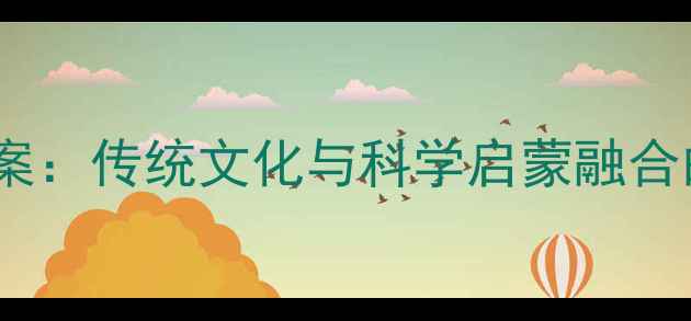 图片 嫦娥奔月中班教案：传统文化与科学启蒙融合的五大教学方案1