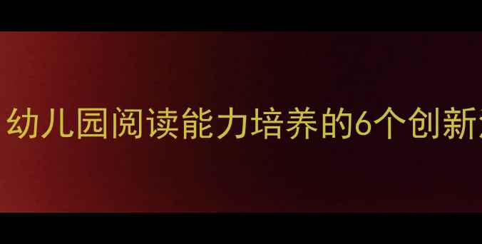 图片 子儿吐吐绘本教学教案：幼儿园阅读能力培养的6个创新活动设计（附电子资源）