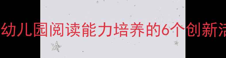 图片 子儿吐吐绘本教学教案：幼儿园阅读能力培养的6个创新活动设计（附电子资源）2