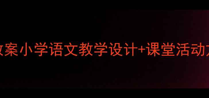 图片 孙悟空大闹蟠桃会教案小学语文教学设计+课堂活动方案（附课件下载）