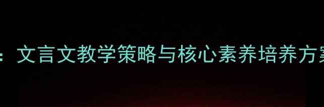 图片 孙权劝学教案设计：文言文教学策略与核心素养培养方案（附教学问题）1