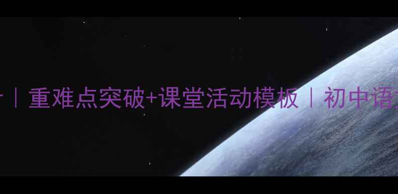 图片 孙权劝学教案设计｜重难点突破+课堂活动模板｜初中语文高效教学指南✨