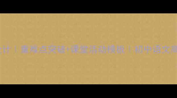 图片 孙权劝学教案设计｜重难点突破+课堂活动模板｜初中语文高效教学指南✨2