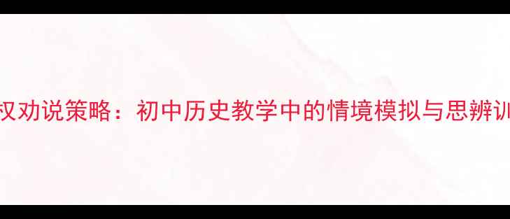 图片 孙权劝说策略：初中历史教学中的情境模拟与思辨训练