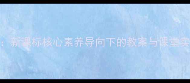 图片 孟子单元教学设计：新课标核心素养导向下的教案与课堂实践（附教学案例）