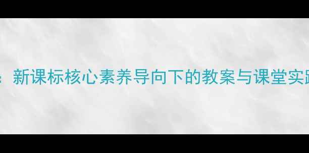 图片 孟子单元教学设计：新课标核心素养导向下的教案与课堂实践（附教学案例）1