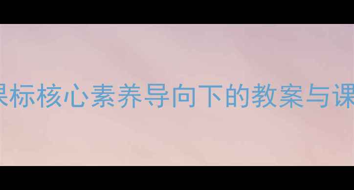 图片 孟子单元教学设计：新课标核心素养导向下的教案与课堂实践（附教学案例）2