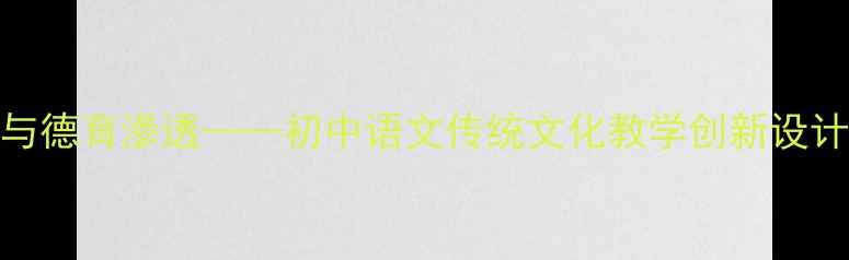 图片 孟子经典诵读与德育渗透——初中语文传统文化教学创新设计（新课标版）