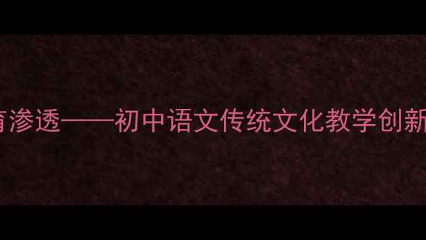 图片 孟子经典诵读与德育渗透——初中语文传统文化教学创新设计（新课标版）2