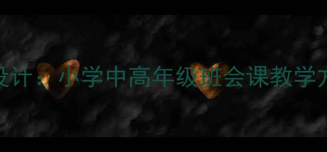 图片 学会感恩教案设计：小学中高年级班会课教学方案及实践案例