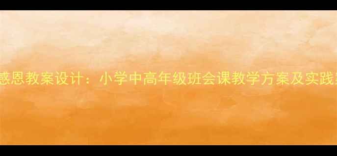 图片 学会感恩教案设计：小学中高年级班会课教学方案及实践案例2