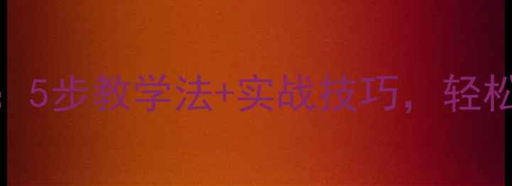 图片 学会采访教案：5步教学法+实战技巧，轻松掌握采访技能