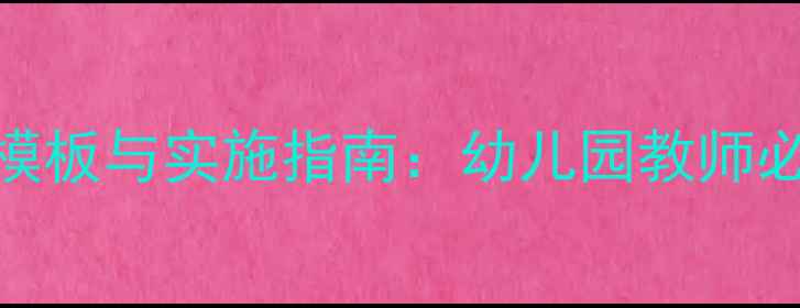 图片 学前教育教案设计模板与实施指南：幼儿园教师必备的5大核心要素1
