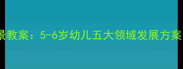 图片 学前班GKH教学法全景教案：5-6岁幼儿五大领域发展方案（含30+实操活动）2