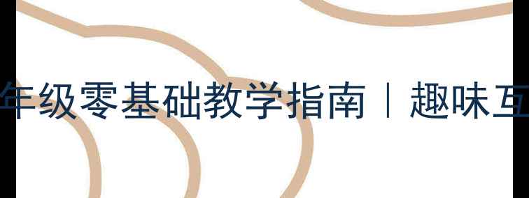 图片 学前班上册拼音教案：小学一年级零基础教学指南｜趣味互动+拼音儿歌+书写练习全攻略