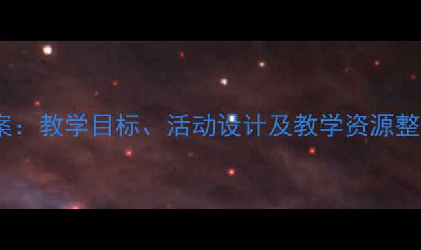 图片 学前班上册语言教案：教学目标、活动设计及教学资源整合（附详细教案）1