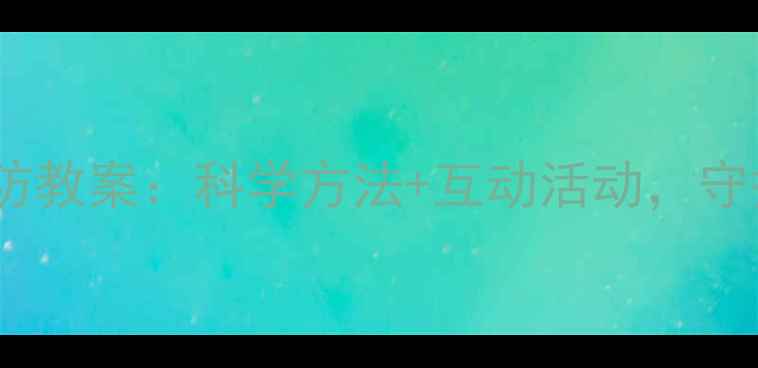 图片 学前班传染病预防教案：科学方法+互动活动，守护幼儿健康安全2