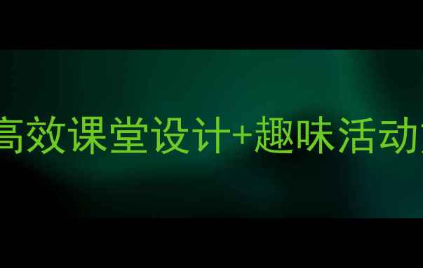 图片 学前班拼音ao教学：高效课堂设计+趣味活动方案（附详细教案）1