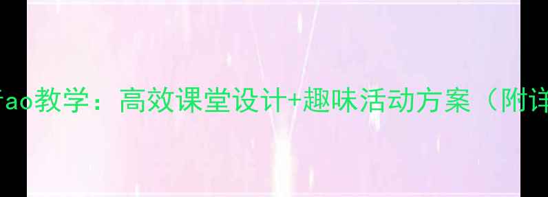 图片 学前班拼音ao教学：高效课堂设计+趣味活动方案（附详细教案）2