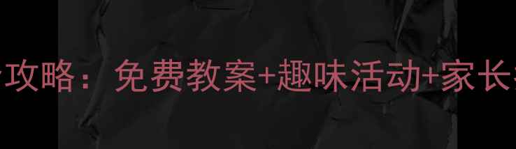图片 学前班拼音ie教学全攻略：免费教案+趣味活动+家长指导（附电子资源）