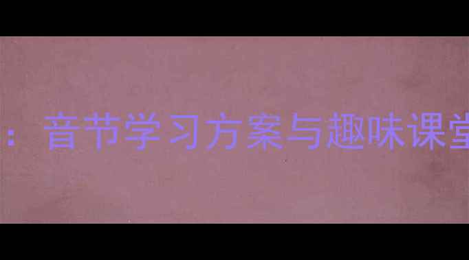 图片 学前班拼音教学全攻略：音节学习方案与趣味课堂设计（附教学案例）1