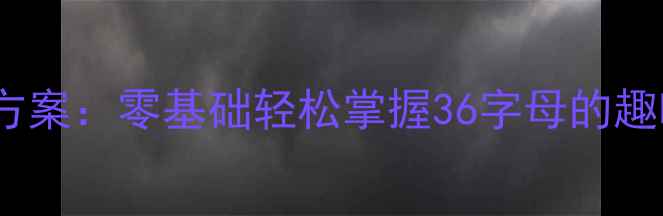 图片 学前班拼音教学系统化方案：零基础轻松掌握36字母的趣味课堂与家长辅导指南2