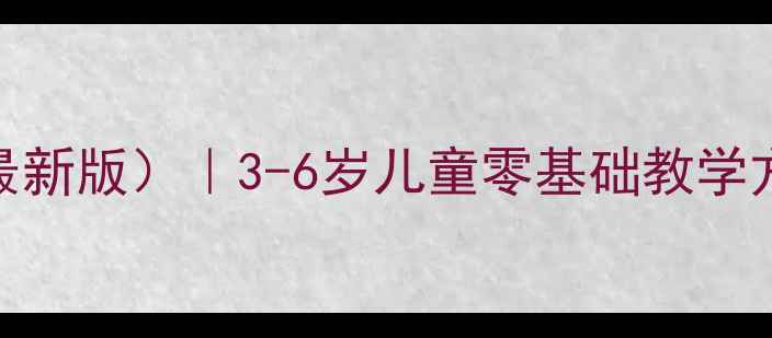 图片 学前班数学教案大全集（最新版）｜3-6岁儿童零基础教学方案｜免费下载+配套课件1