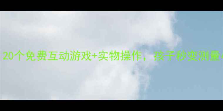 图片 学前班数学测量教案｜20个免费互动游戏+实物操作，孩子秒变测量小达人！附电子资源包