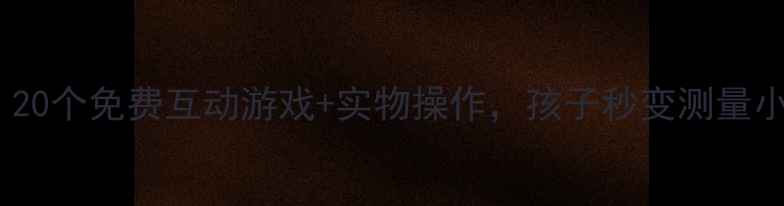 图片 学前班数学测量教案｜20个免费互动游戏+实物操作，孩子秒变测量小达人！附电子资源包1