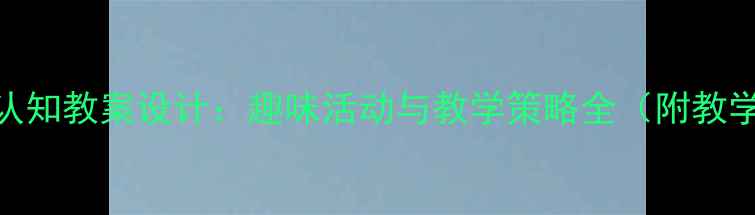 图片 学前班方位认知教案设计：趣味活动与教学策略全（附教学PPT模板）1