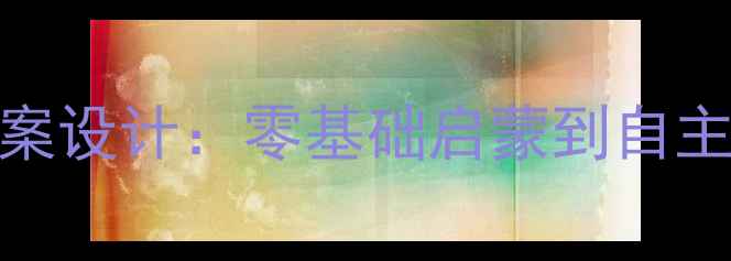 图片 学前班生字学习高效教案设计：零基础启蒙到自主阅读的6大阶梯教学法1
