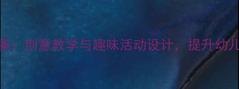 图片 学前班美术优质课教案：创意教学与趣味活动设计，提升幼儿艺术素养的完整方案