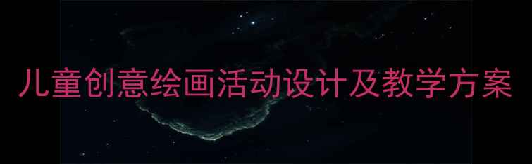图片 学前班美术课教案：儿童创意绘画活动设计及教学方案（附20个主题案例）