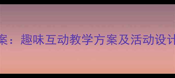 图片 学前班计数器教案：趣味互动教学方案及活动设计（附教学资源）
